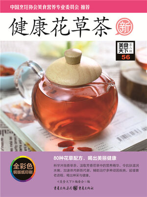 cover image of 健康花草茶（美食天下·第2辑）